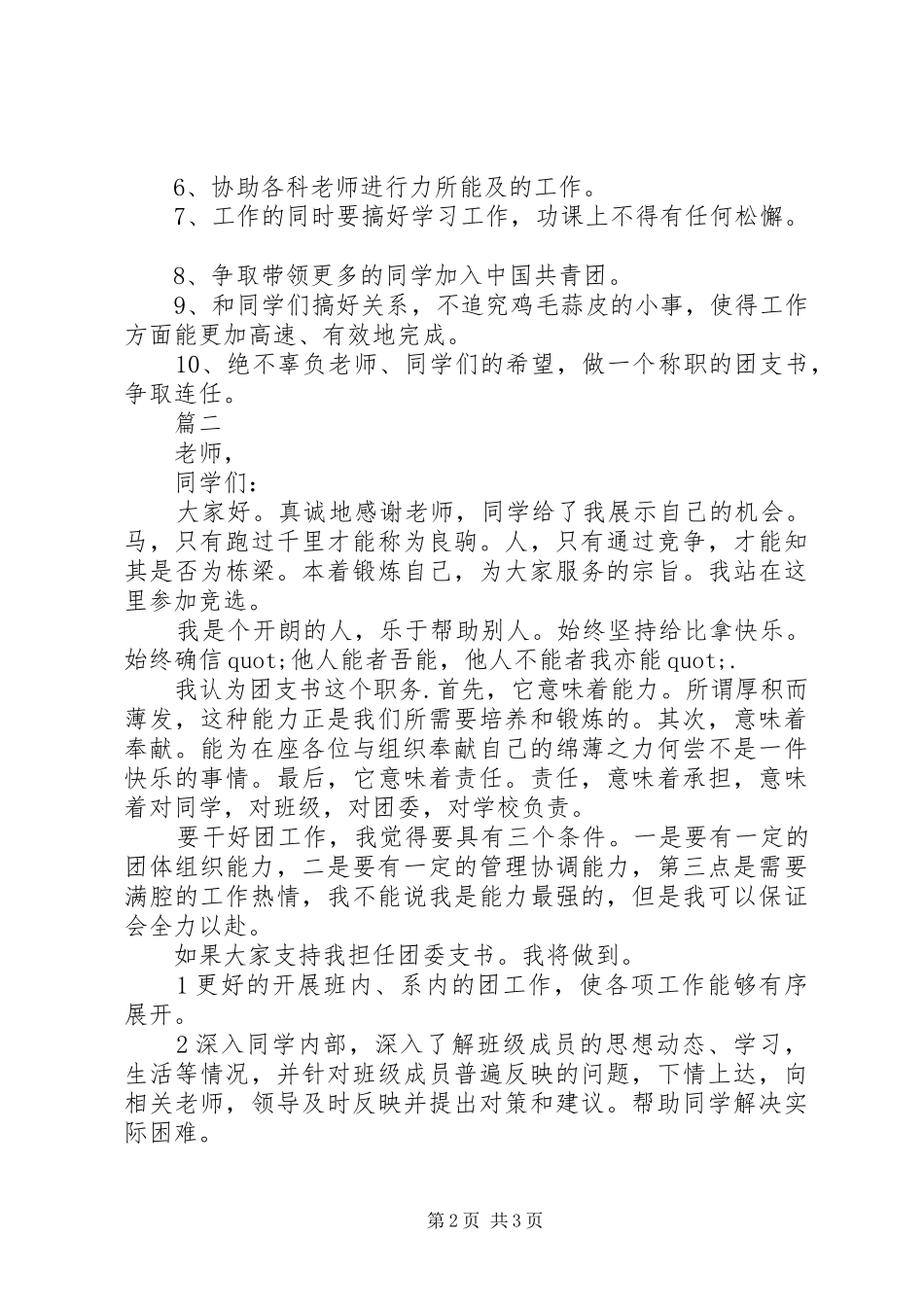 2024年团支书竞选演讲稿范文_第2页