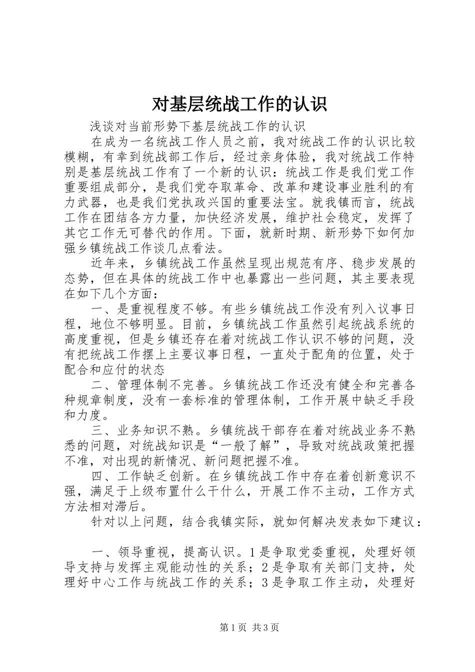 2024年对基层统战工作的认识_第1页