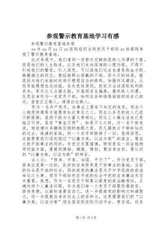 2024年参观警示教育基地学习有感