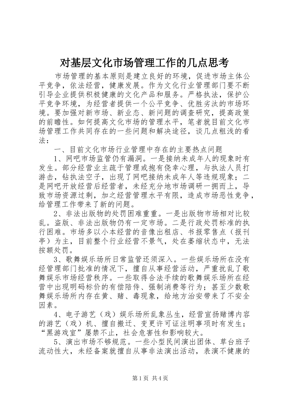 2024年对基层文化市场管理工作的几点思考_第1页