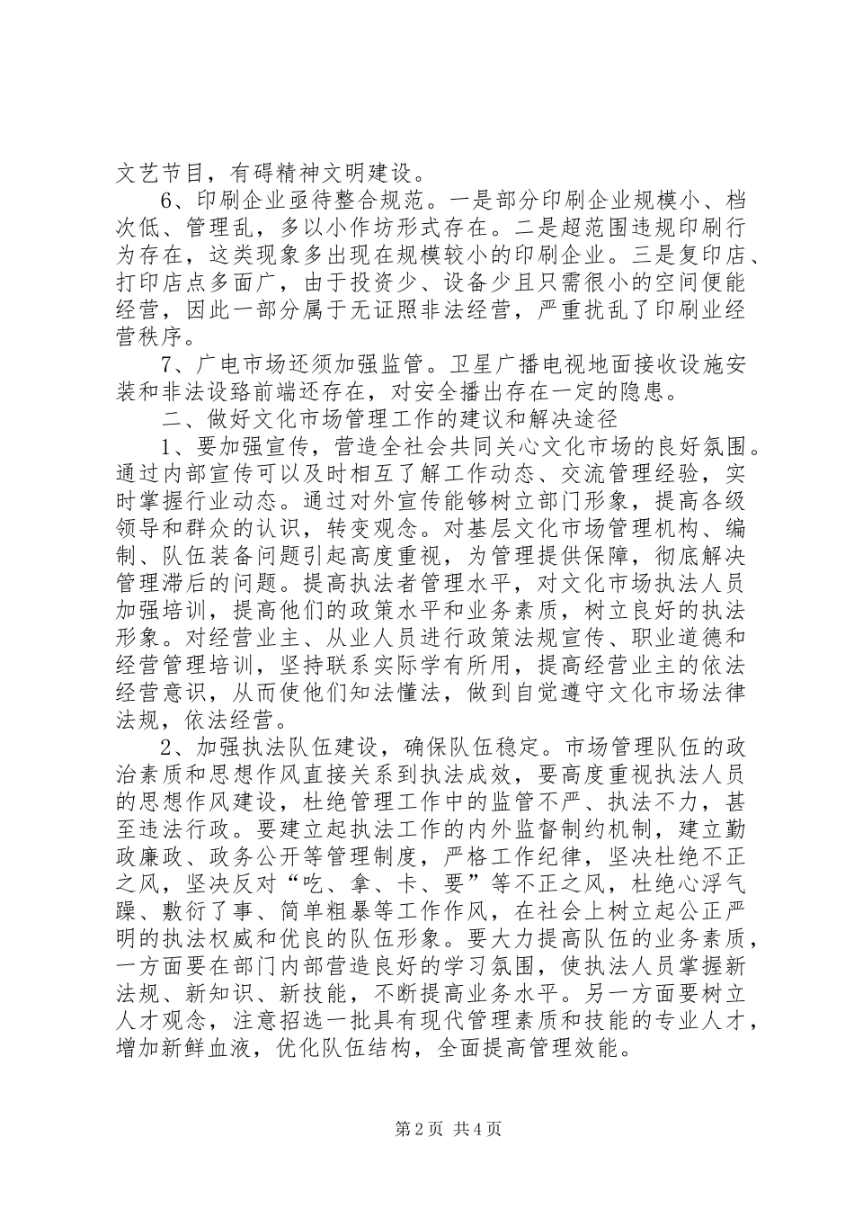 2024年对基层文化市场管理工作的几点思考_第2页