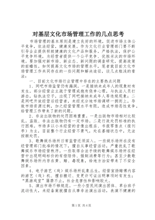 2024年对基层文化市场管理工作的几点思考