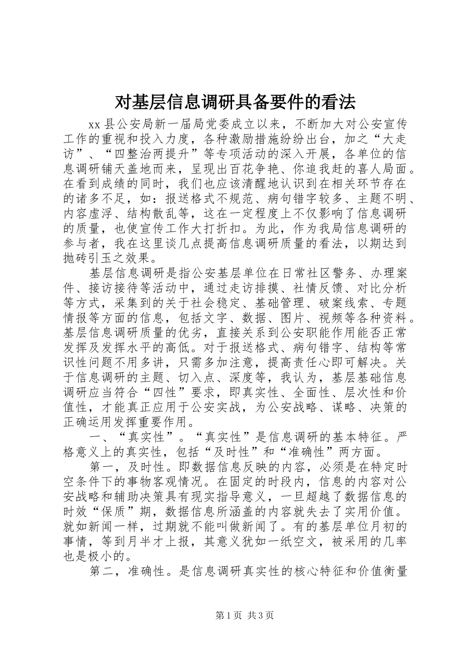 2024年对基层信息调研具备要件的看法_第1页