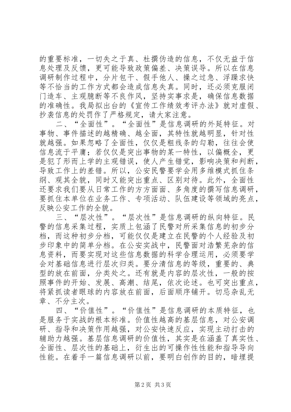 2024年对基层信息调研具备要件的看法_第2页