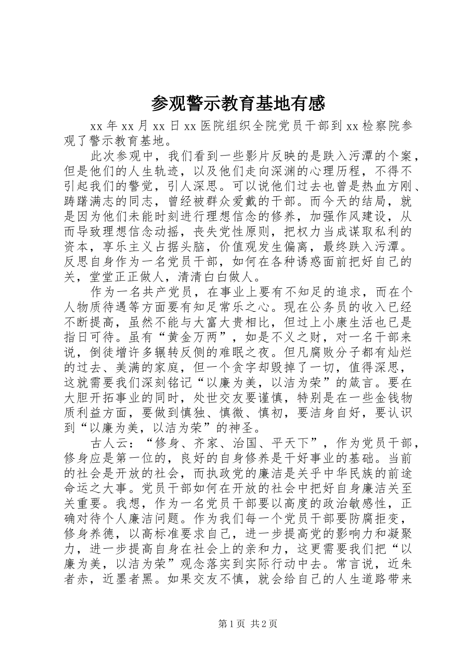 2024年参观警示教育基地有感_第1页