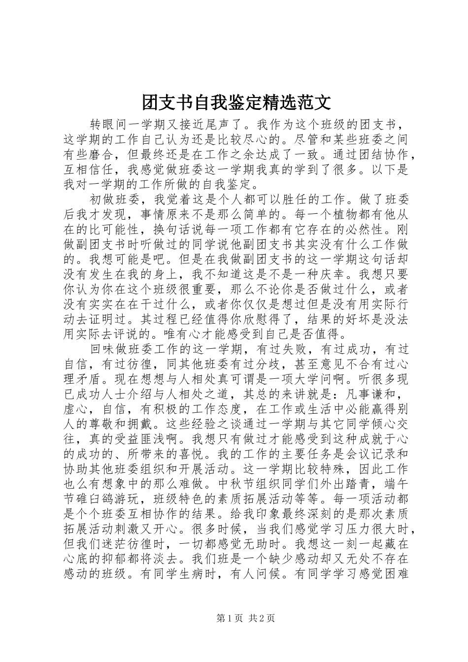 2024年团支书自我鉴定范文_第1页