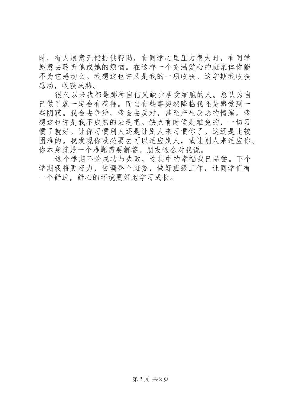 2024年团支书自我鉴定范文_第2页