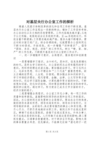 2024年对基层央行办公室工作的探析