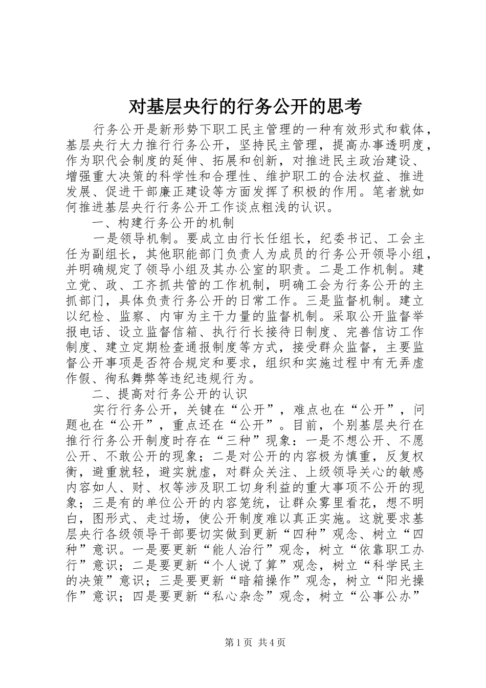 2024年对基层央行的行务公开的思考_第1页