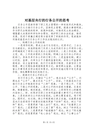 2024年对基层央行的行务公开的思考