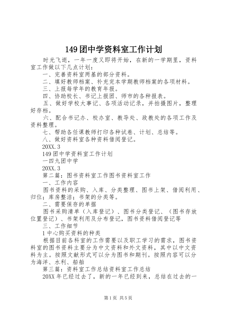 2024年团中学资料室工作计划_第1页