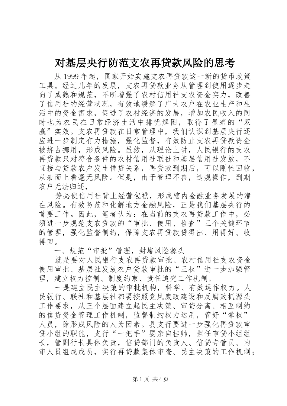 2024年对基层央行防范支农再贷款风险的思考_第1页
