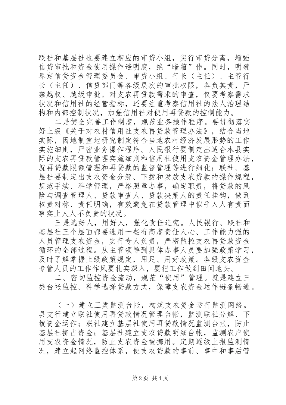 2024年对基层央行防范支农再贷款风险的思考_第2页