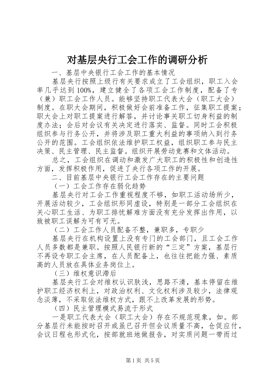 2024年对基层央行工会工作的调研分析_第1页