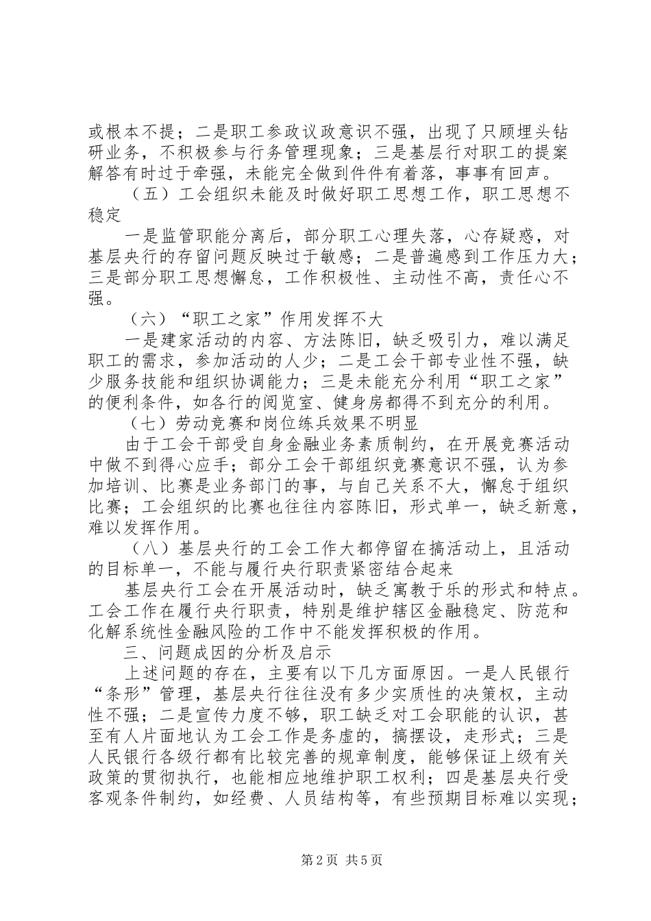 2024年对基层央行工会工作的调研分析_第2页