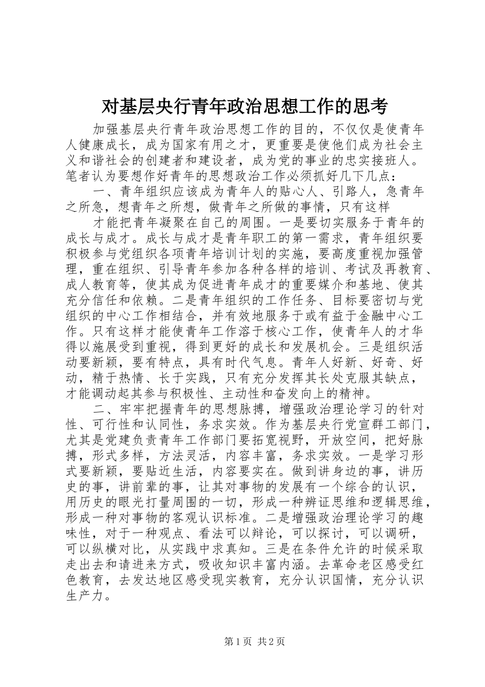 2024年对基层央行青年政治思想工作的思考_第1页