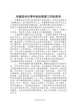 2024年对基层央行青年政治思想工作的思考