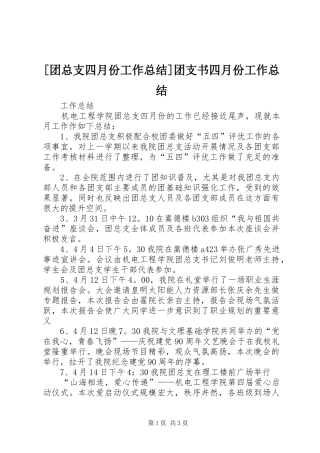 2024年团总支四月份工作总结团支书四月份工作总结