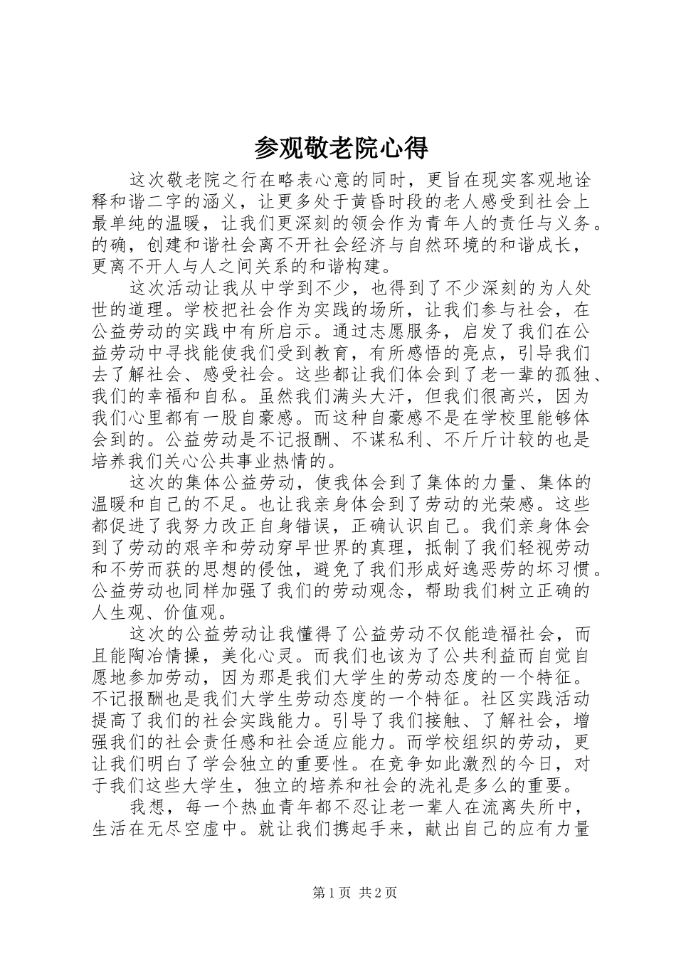 2024年参观敬老院心得_第1页