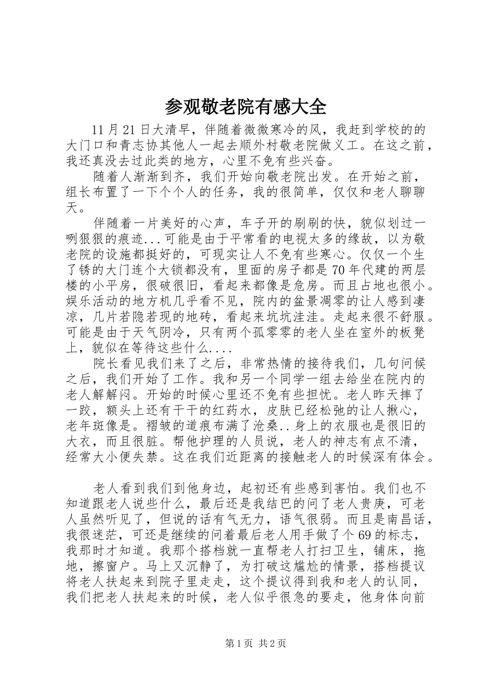 2024年参观敬老院有感大全_第1页