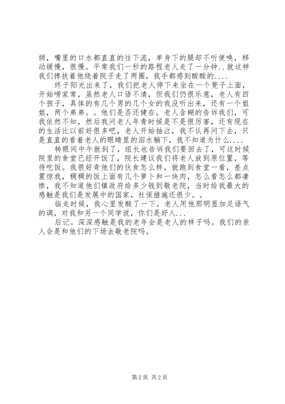 2024年参观敬老院有感大全_第2页