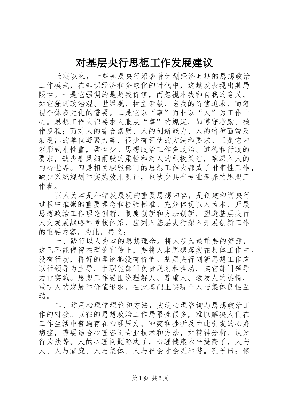 2024年对基层央行思想工作发展建议_第1页