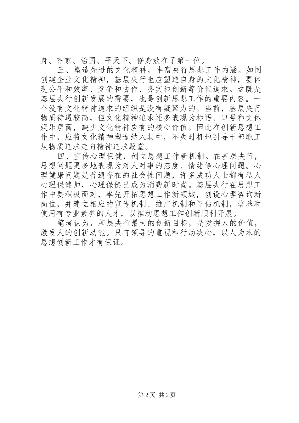 2024年对基层央行思想工作发展建议_第2页