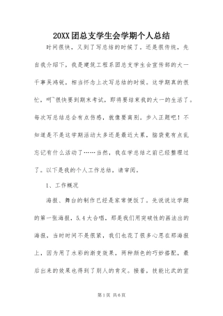 2024年团总支学生会学期个人总结