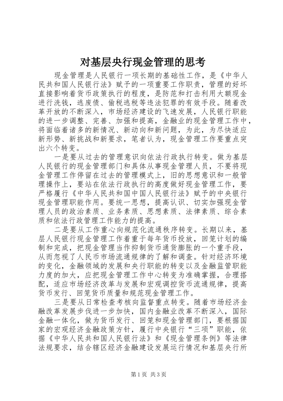 2024年对基层央行现金管理的思考_第1页