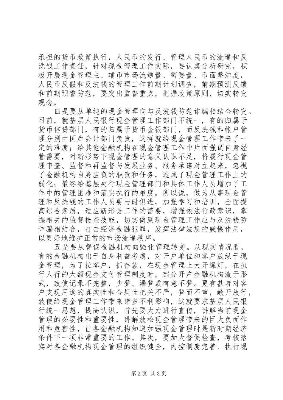2024年对基层央行现金管理的思考_第2页