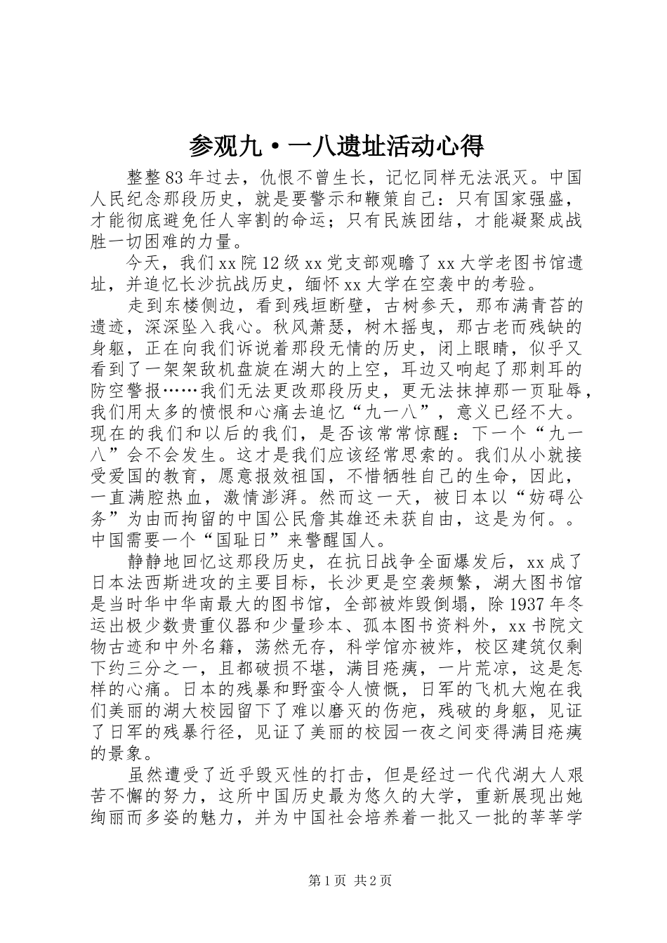 2024年参观九·一八遗址活动心得_第1页
