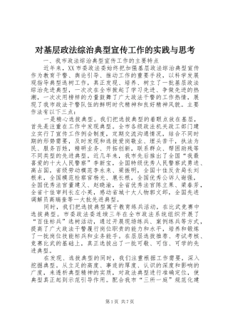 2024年对基层政法综治典型宣传工作的实践与思考