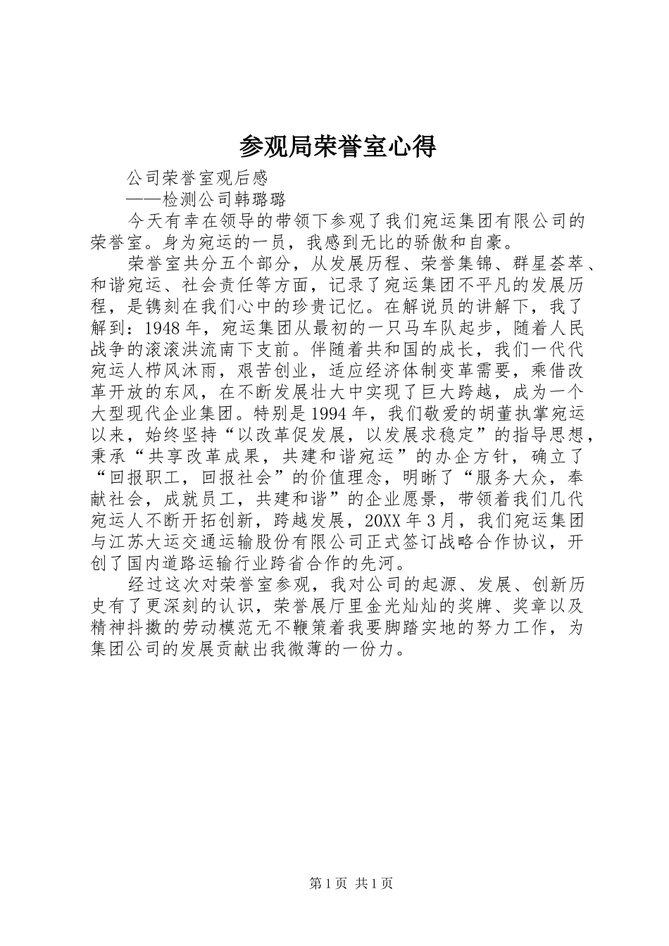2024年参观局荣誉室心得_第1页