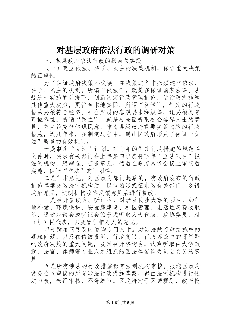 2024年对基层政府依法行政的调研对策_第1页