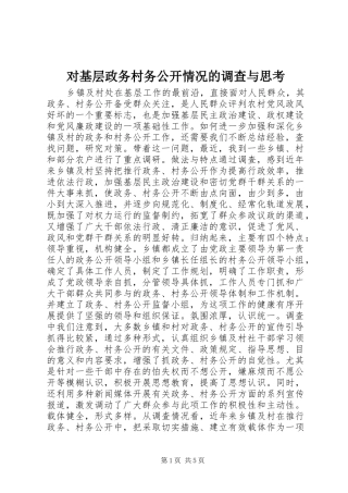 2024年对基层政务村务公开情况的调查与思考