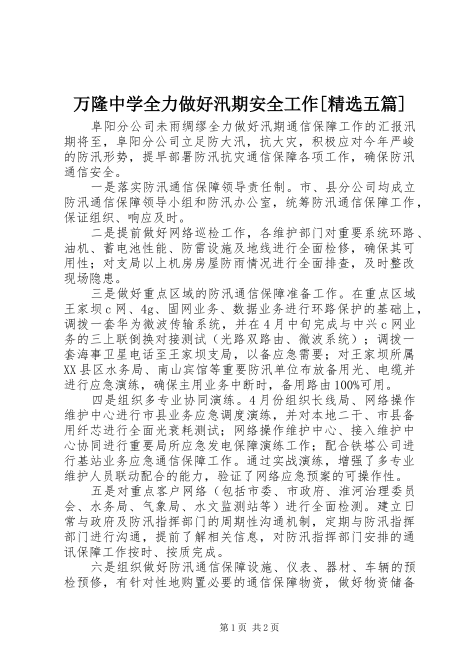 2024年万隆中学全力做好汛期安全工作五篇_第1页