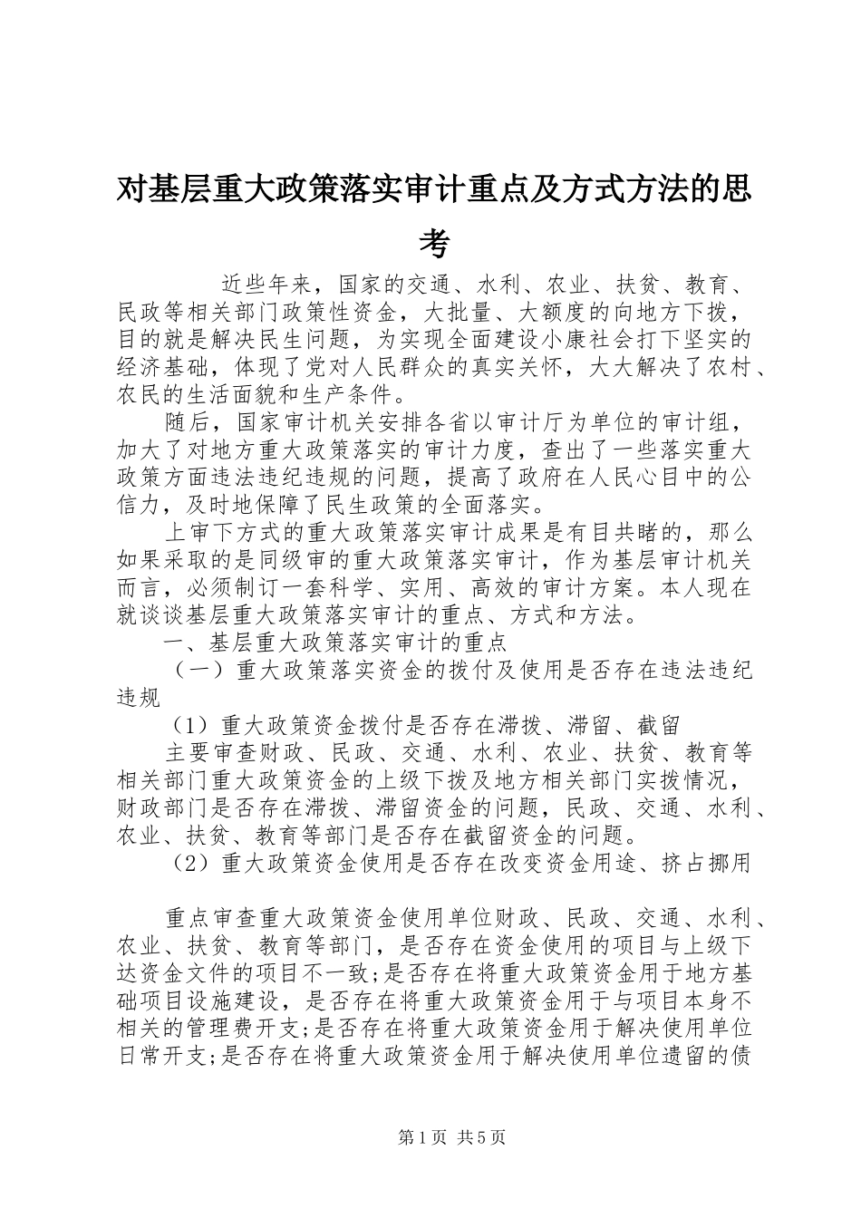 2024年对基层重大政策落实审计重点及方式方法的思考_第1页