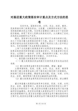 2024年对基层重大政策落实审计重点及方式方法的思考