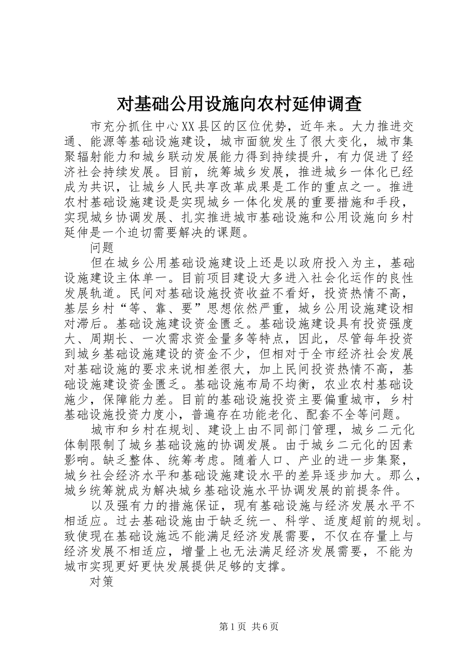 2024年对基础公用设施向农村延伸调查_第1页