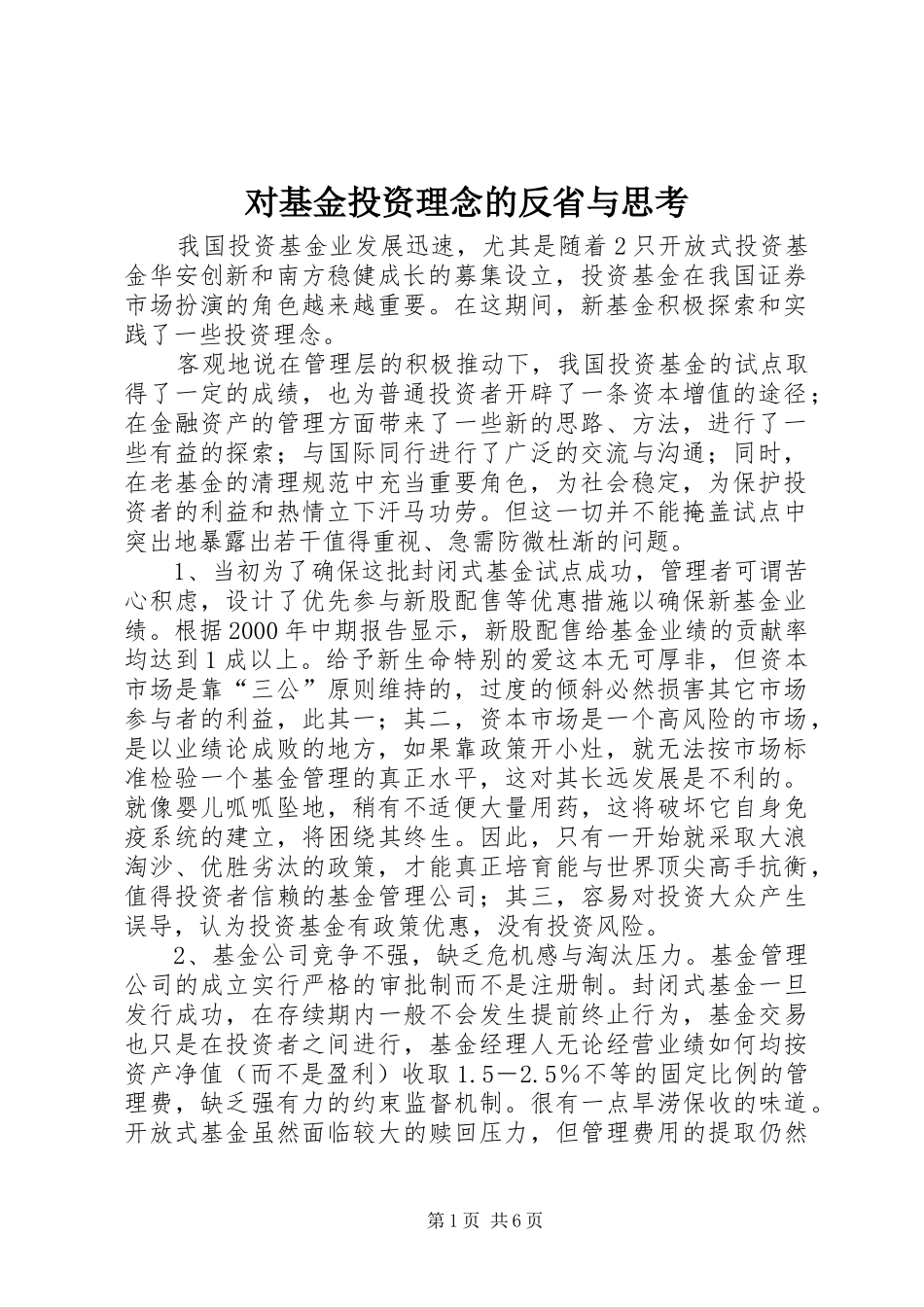 2024年对基金投资理念的反省与思考_第1页