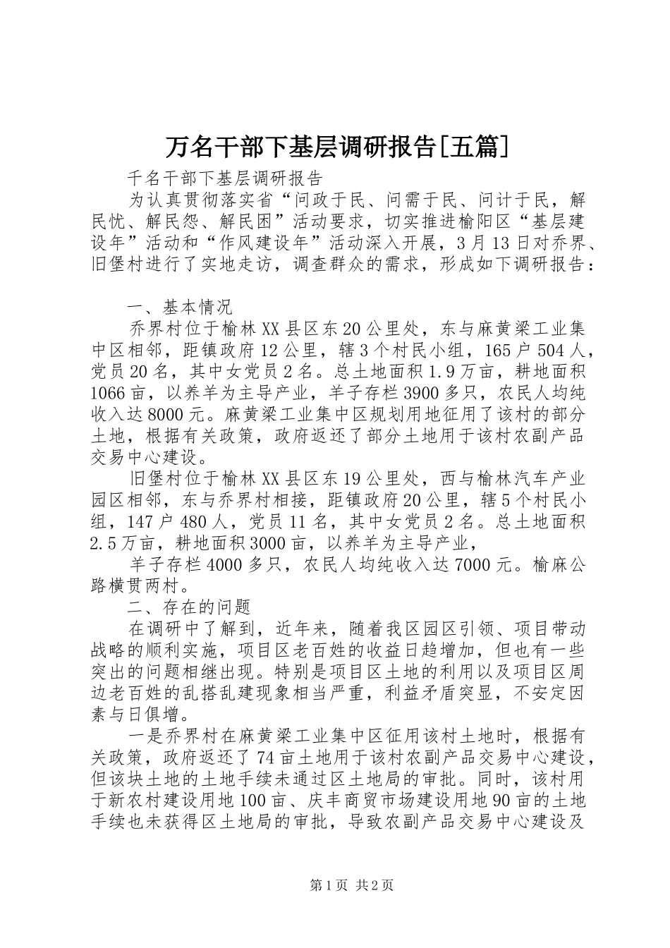 2024年万名干部下基层调研报告五篇_第1页