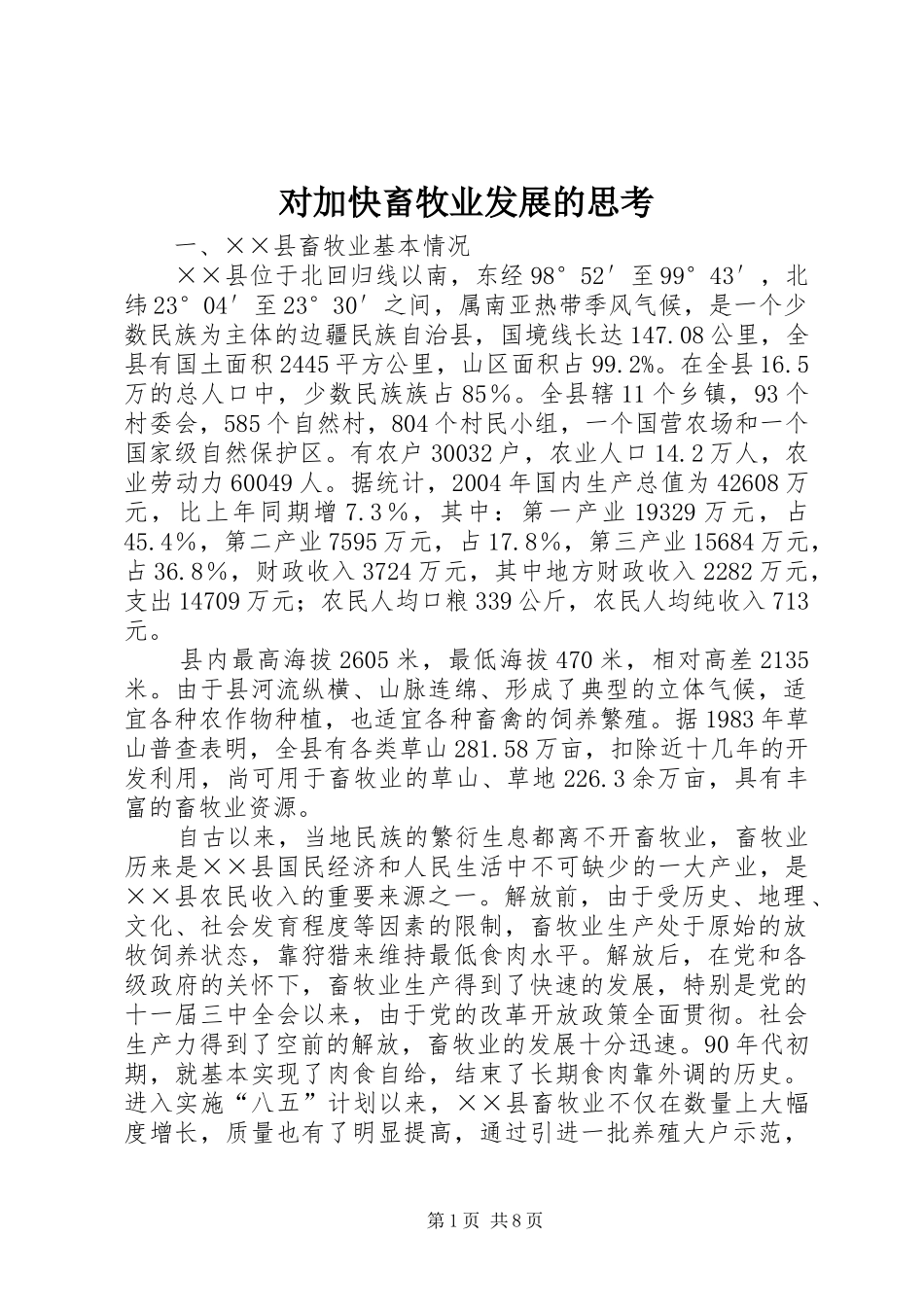 2024年对加快畜牧业发展的思考_第1页