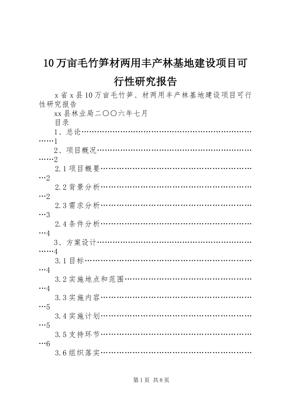 2024年万亩毛竹笋材两用丰产林基地建设项目可行性研究报告_第1页