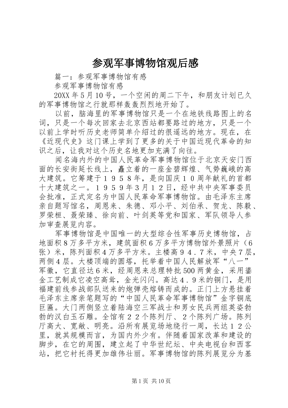 2024年参观军事博物馆观后感_第1页
