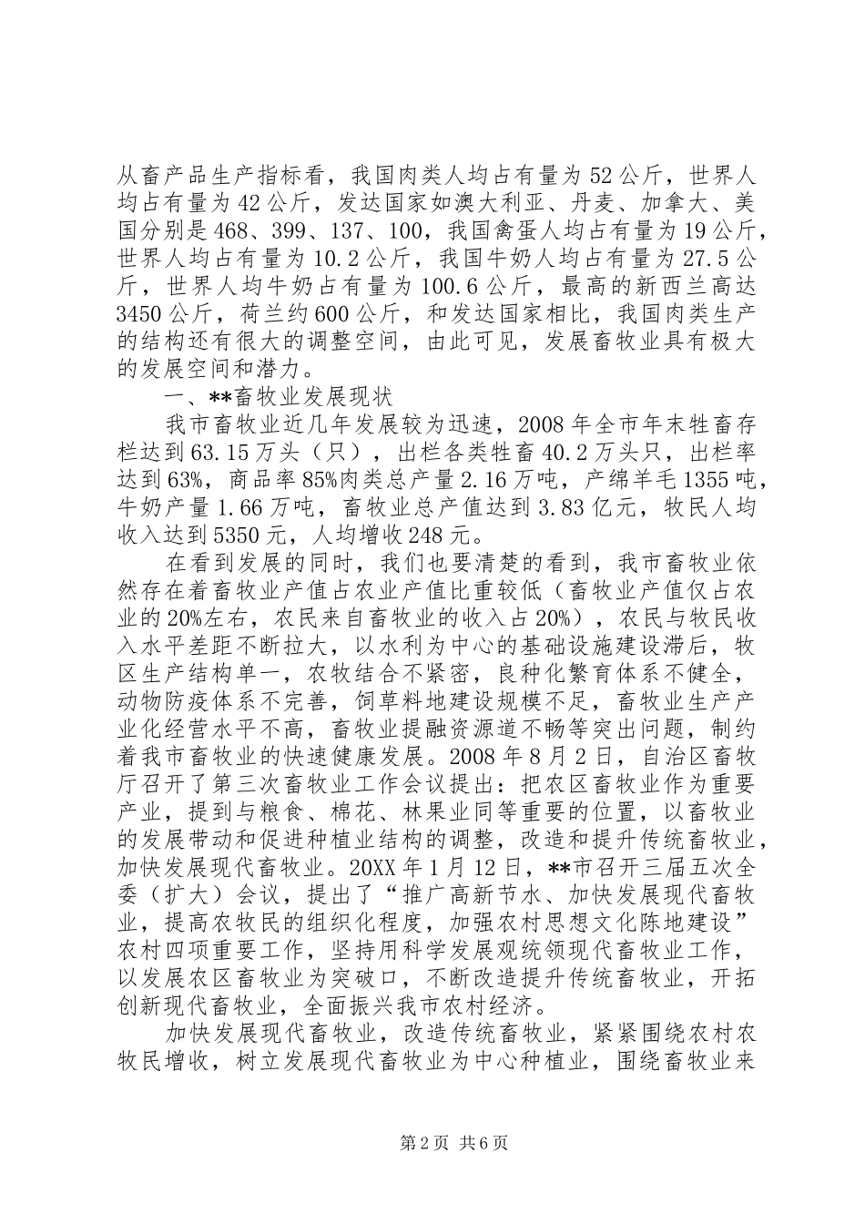 2024年对加快传统畜牧业向现代转变调研思考_第2页