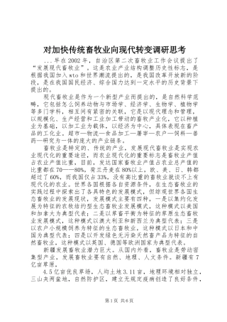 2024年对加快传统畜牧业向现代转变调研思考