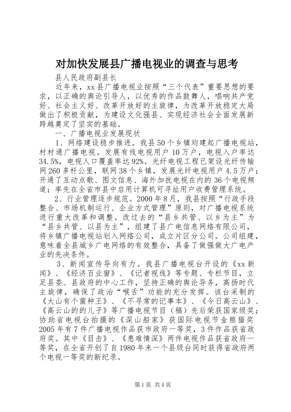2024年对加快发展县广播电视业的调查与思考_第1页