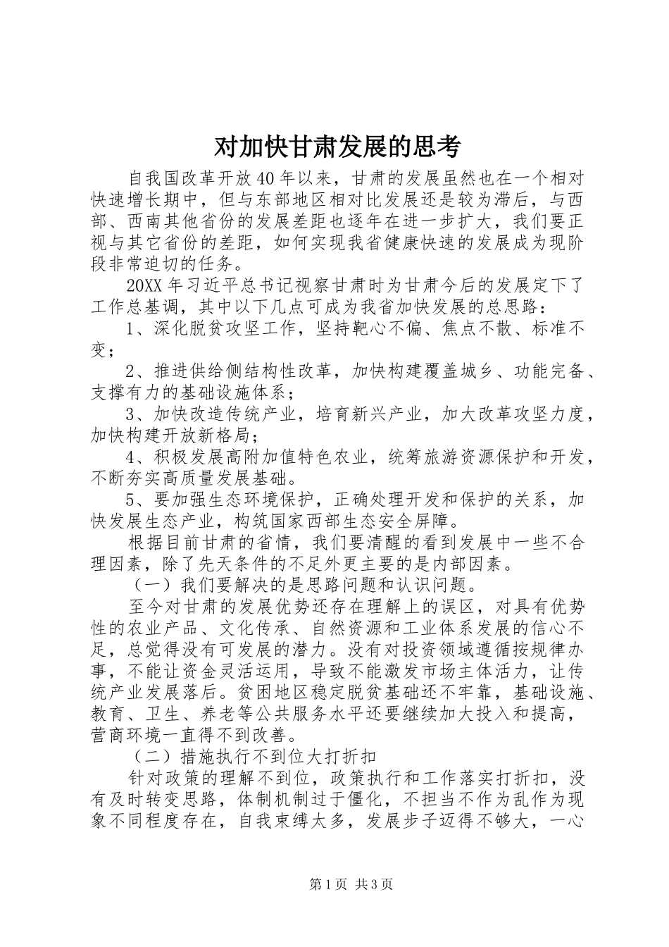 2024年对加快甘肃发展的思考_第1页