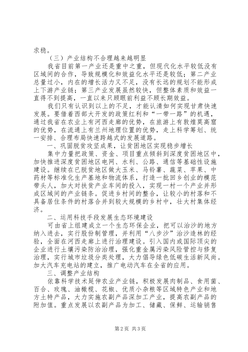 2024年对加快甘肃发展的思考_第2页