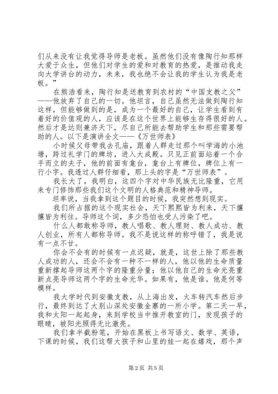 2024年万世师表熊浩五篇范文_第2页